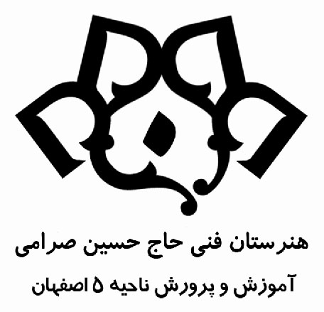 مدرسه هنرستان حاج حسین صرامی اصفهان